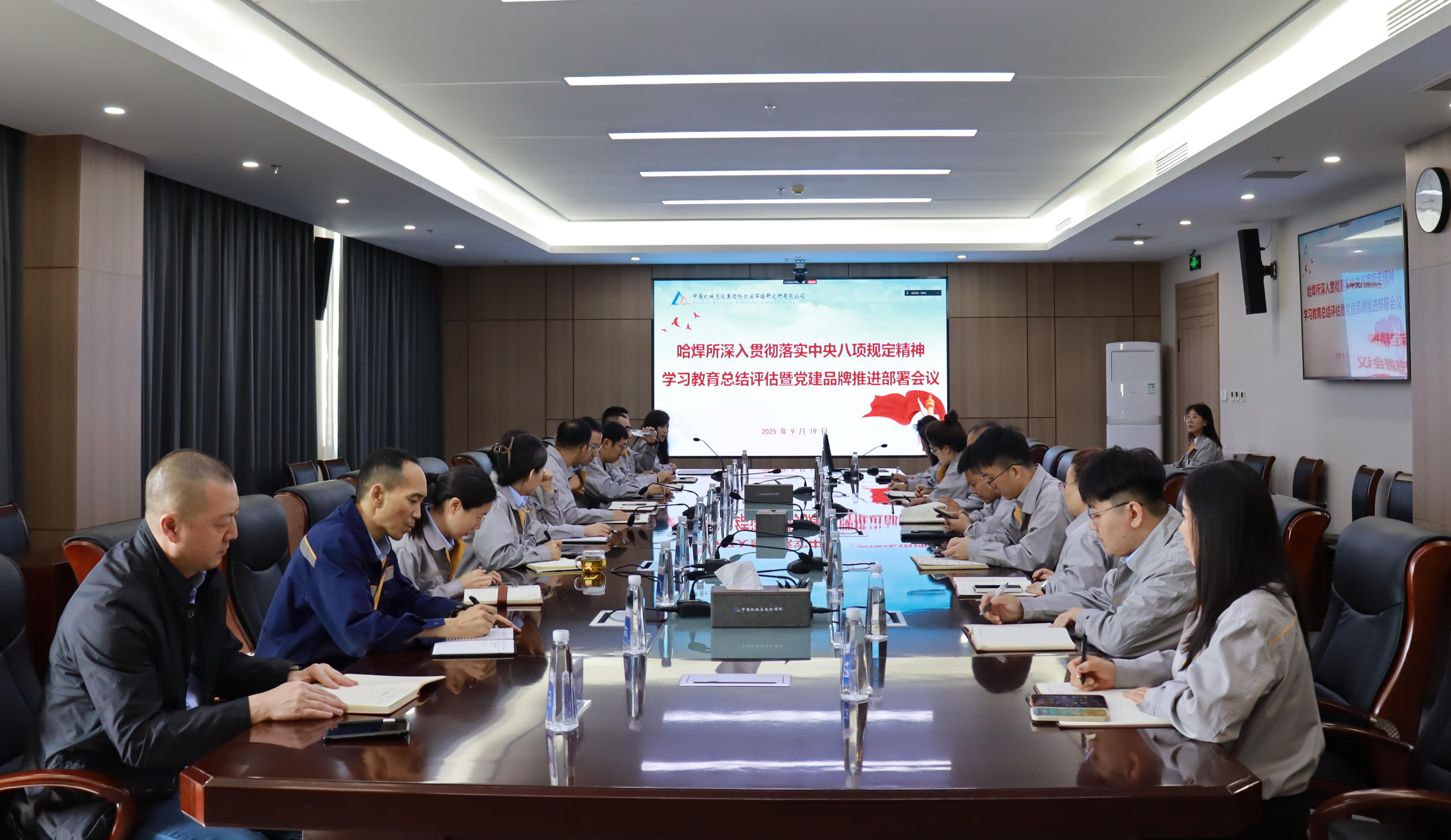 哈焊所黨委召開深入貫徹落實中央八項規(guī)定精神學習教育總結(jié)評估暨黨建品牌推進部署會議